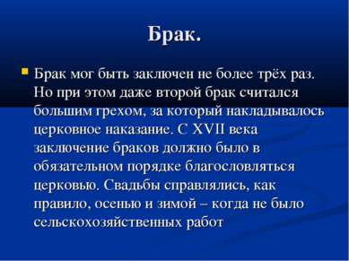 Брак. Брак мог быть заключен не более трёх раз. Но при этом даже второй брак ...