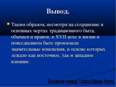 Вывод. Таким образом, несмотря на сохранение в основных чертах традиционного ...