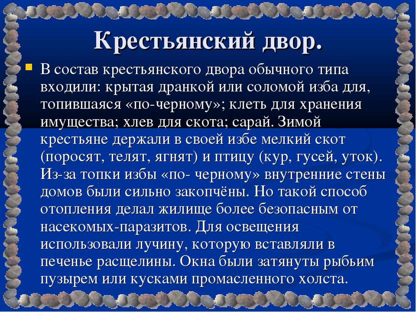 Крестьянский двор. В состав крестьянского двора обычного типа входили: крытая...