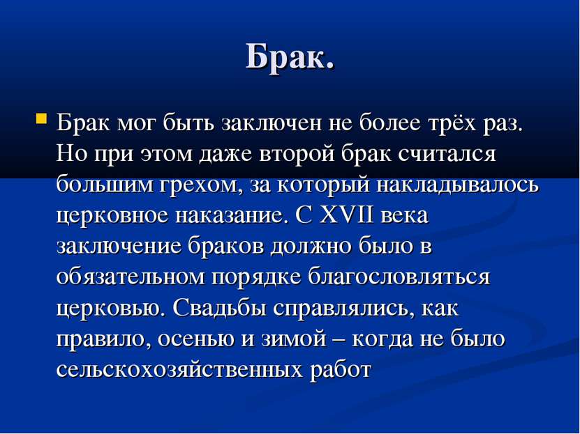 Брак. Брак мог быть заключен не более трёх раз. Но при этом даже второй брак ...