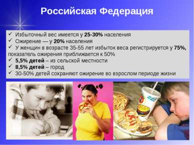 Российская Федерация Избыточный вес имеется у 25-30% населения Ожирение — у 2...