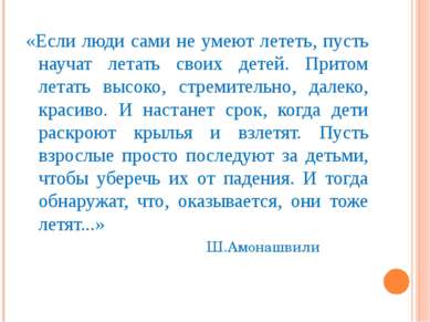 «Если люди сами не умеют лететь, пусть научат летать своих детей. Притом лета...