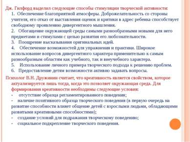 Дж. Гилфорд выделил следующие способы стимуляции творческой активности: 1.  О...