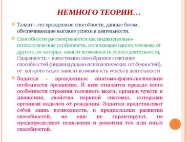 НЕМНОГО ТЕОРИИ… Талант - это врожденные способности, данные богом, обеспечива...