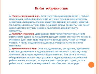 1. Интеллектуальный тип. Дети этого типа одаренности точно и глубоко анализир...