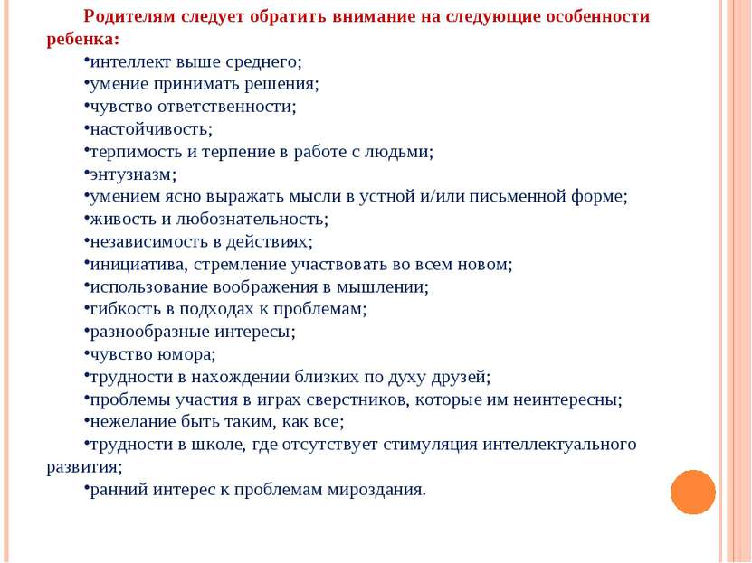 Родителям следует обратить внимание на следующие особенности ребенка: интелле...