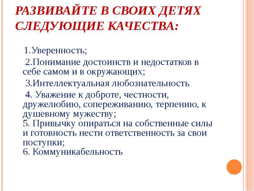 РАЗВИВАЙТЕ В СВОИХ ДЕТЯХ СЛЕДУЮЩИЕ КАЧЕСТВА: 1.Уверенность; 2.Понимание досто...