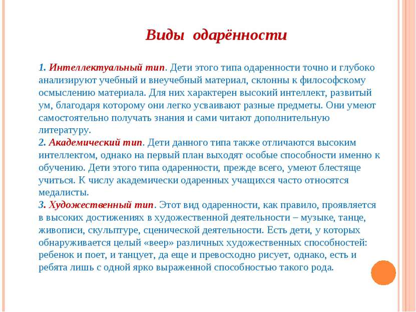 1. Интеллектуальный тип. Дети этого типа одаренности точно и глубоко анализир...