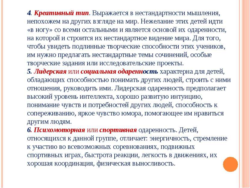 4. Креативный тип. Выражается в нестандартности мышления, непохожем на других...