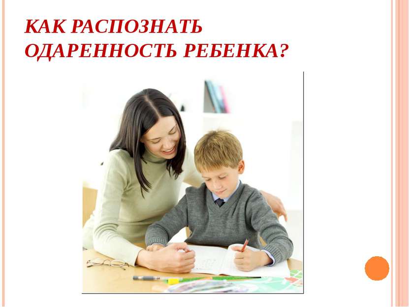 КАК РАСПОЗНАТЬ ОДАРЕННОСТЬ РЕБЕНКА?