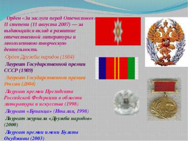 Орден «За заслуги перед Отечеством» II степени (11 августа 2007) — за выдающи...