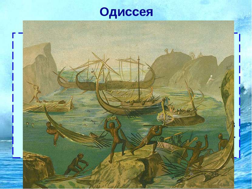 Одиссея Далее Одиссей и его корабли подплыли к «высокому городу» Ламоса. Одно...