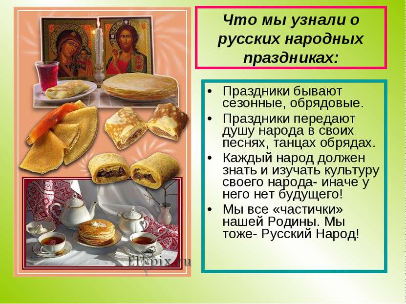 Что мы узнали о русских народных праздниках: Праздники бывают сезонные, обряд...