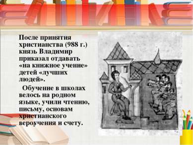 После принятия христианства (988 г.) князь Владимир приказал отдавать «на кни...