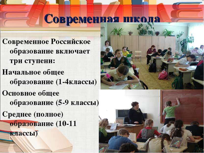 Современная школа Современное Российское образование включает три ступени: На...