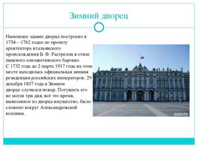 Зимний дворец Нынешнее здание дворца построено в 1754—1762 годах по проекту а...