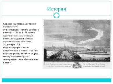 История Основой застройки Дворцовой площади стал существующий Зимний дворец. ...