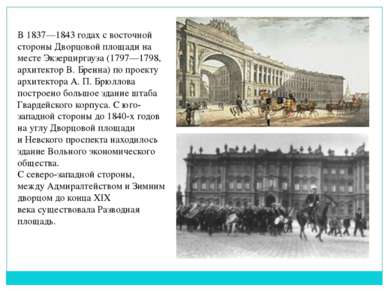 В 1837—1843 годах с восточной стороны Дворцовой площади на месте Экзерциргауз...