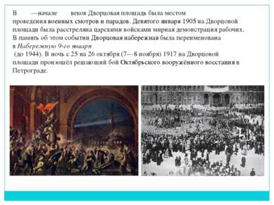 В ΧΙΧ—начале ΧΧ веков Дворцовая площадь была местом проведения военных смотро...