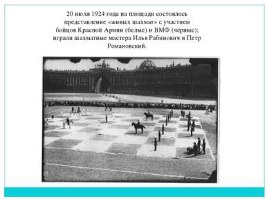 20 июля 1924 года на площади состоялось представление «живых шахмат» с участи...