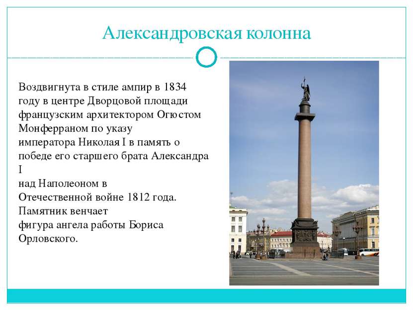 Александровская колонна Воздвигнута в стиле ампир в 1834 году в центре Дворцо...