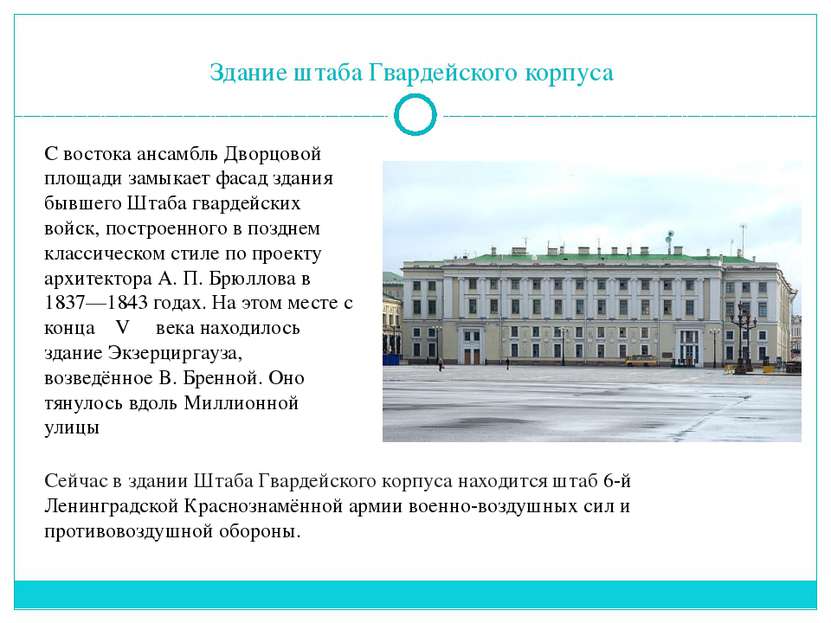 Здание штаба Гвардейского корпуса С востока ансамбль Дворцовой площади замыка...