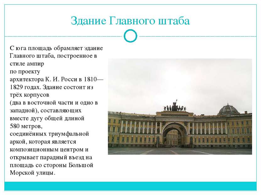 С юга площадь обрамляет здание Главного штаба, построенное в стиле ампир по п...