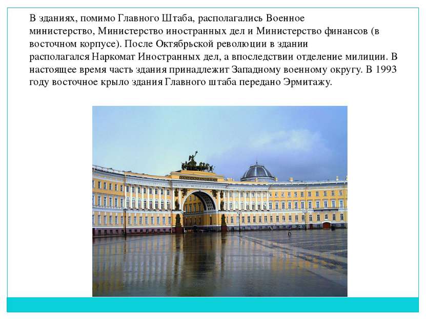 В зданиях, помимо Главного Штаба, располагались Военное министерство, Министе...