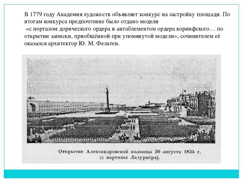 В 1779 году Академия художеств объявляет конкурс на застройку площади. По ито...