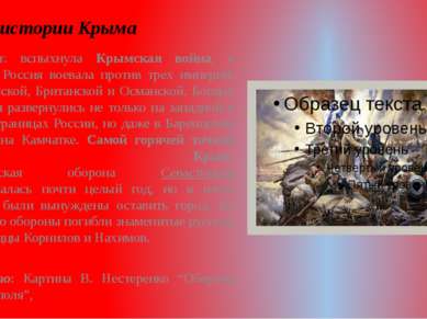 Из истории Крыма В 1853г. вспыхнула Крымская война, в которой Россия воевала ...
