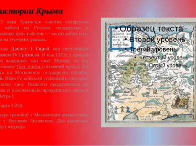 Из истории Крыма С конца 15 века Крымское ханство совершало постоянные набеги...