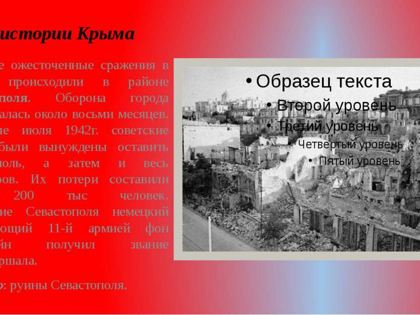 Из истории Крыма Наиболее ожесточенные сражения в Крыму происходили в районе ...