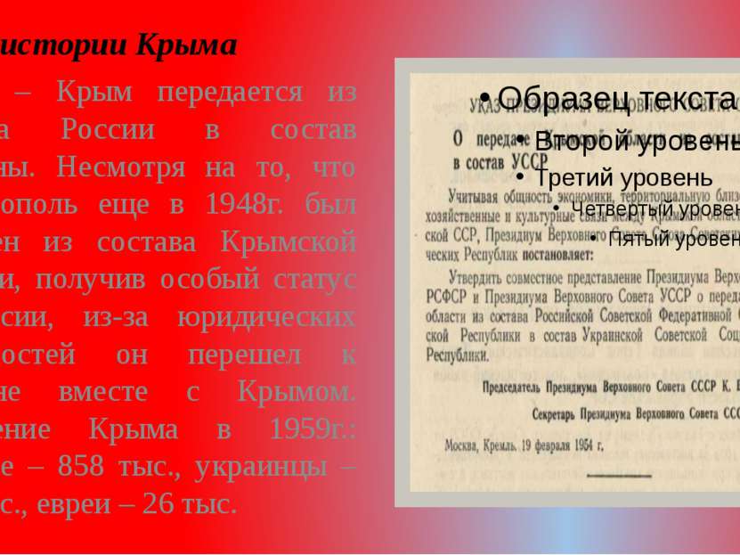 Из истории Крыма 1954г. – Крым передается из состава России в состав Украины....