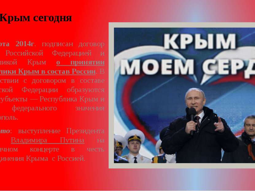 Крым сегодня 18 марта 2014г. подписан договор между Российской Федерацией и Р...