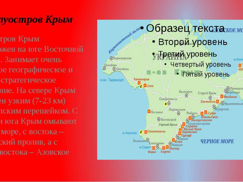 Полуостров Крым Полуостров Крым расположен на юге Восточной Европы. Занимает ...