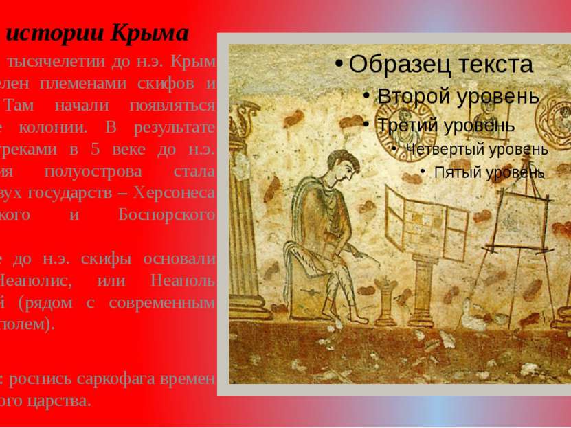 Из истории Крыма В первом тысячелетии до н.э. Крым был населен племенами скиф...
