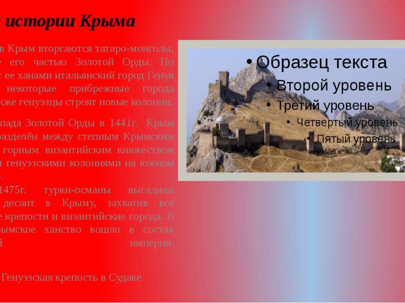 Из истории Крыма В 13 веке в Крым вторгаются татаро-монголы, сделавшие его ча...