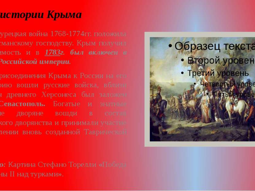 Из истории Крыма Русско-турецкая война 1768-1774гг. положила конец османскому...