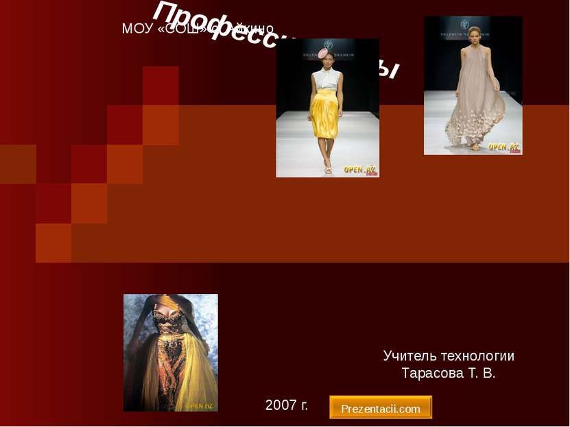Профессии моды МОУ «СОШ» с. Айкино 2007 г. Учитель технологии Тарасова Т. В. ...