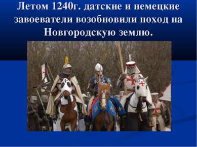 Летом 1240г. датские и немецкие завоеватели возобновили поход на Новгородскую...