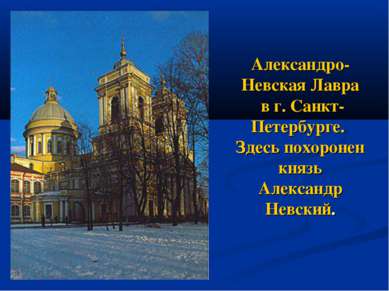 Александро-Невская Лавра в г. Санкт-Петербурге. Здесь похоронен князь Алексан...