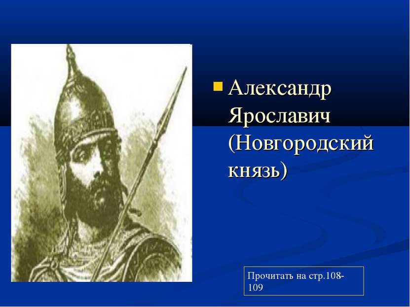 Александр Ярославич (Новгородский князь) Прочитать на стр.108-109