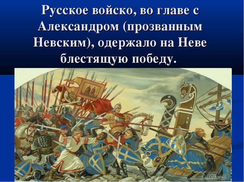 Русское войско, во главе с Александром (прозванным Невским), одержало на Неве...