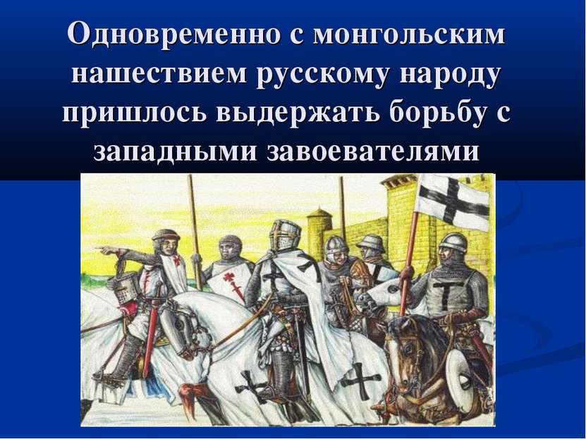 Одновременно с монгольским нашествием русскому народу пришлось выдержать борь...