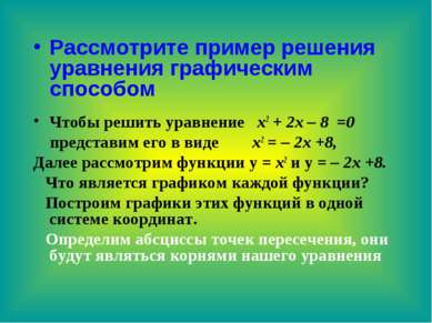 Рассмотрите пример решения уравнения графическим способом Чтобы решить уравне...
