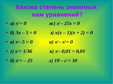 Какова степень знакомых нам уравнений? а) x2 = 0 ж) x3 – 25x = 0 б) 3x – 5 = ...