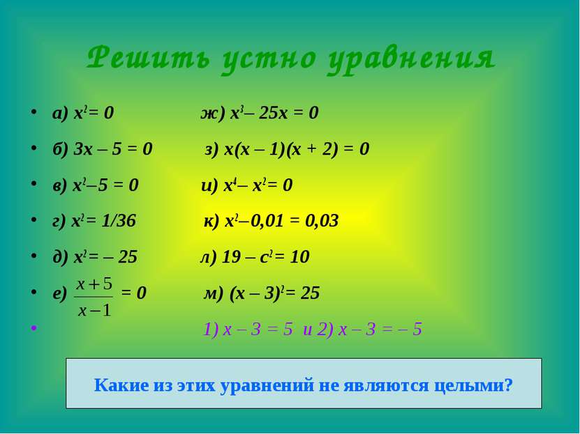 Решить устно уравнения а) x2 = 0 ж) x3 – 25x = 0 б) 3x – 5 = 0 з) x(x – 1)(x ...