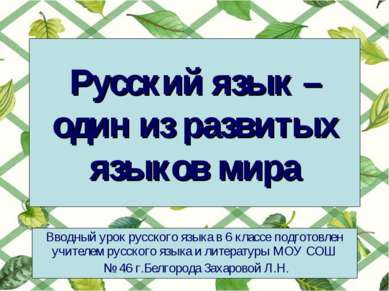 Русский язык – один из развитых языков мира Вводный урок русского языка в 6 к...