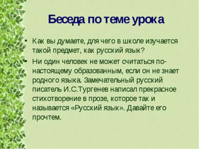 Беседа по теме урока Как вы думаете, для чего в школе изучается такой предмет...