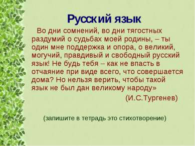 Русский язык Во дни сомнений, во дни тягостных раздумий о судьбах моей родины...